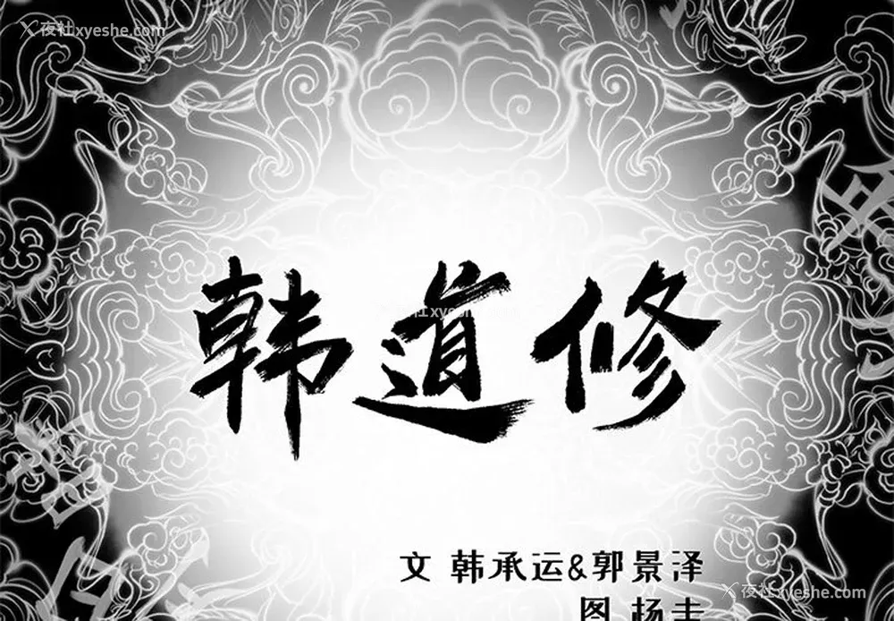 2P - 韩道修