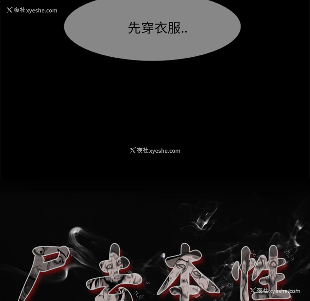 38P - 尸去本性