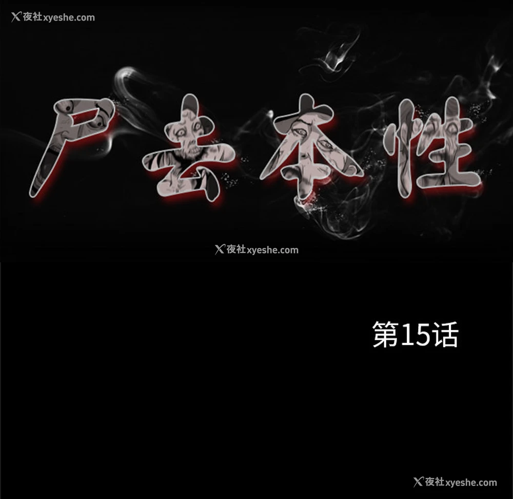 15P - 尸去本性