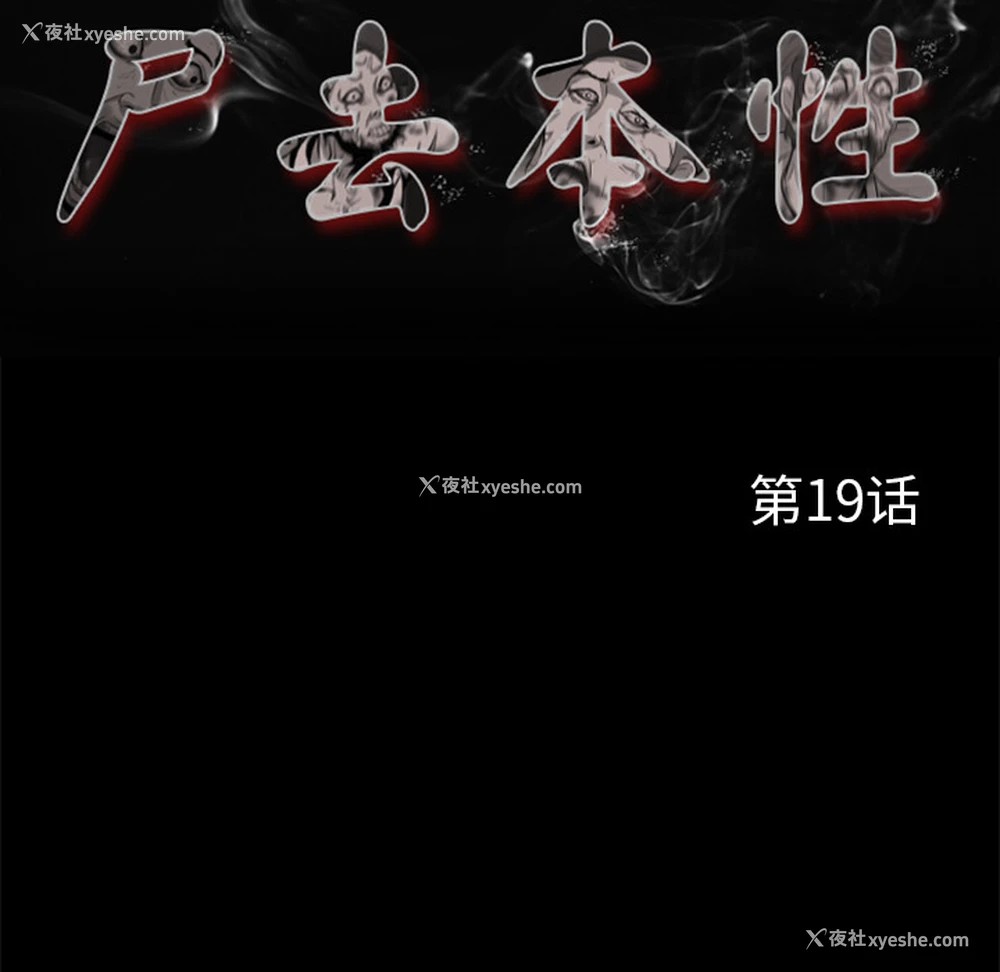 62P - 尸去本性