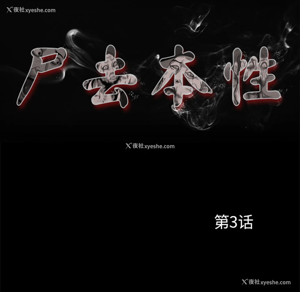 35P - 尸去本性