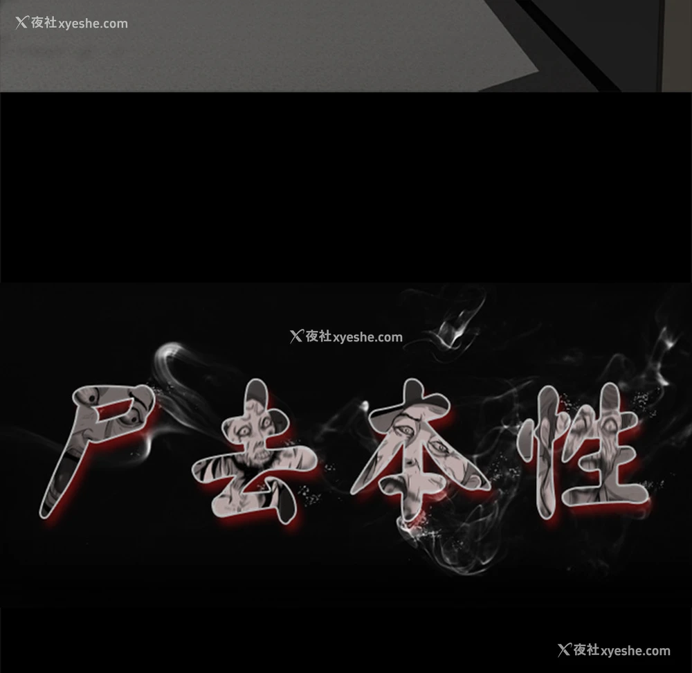 18P - 尸去本性