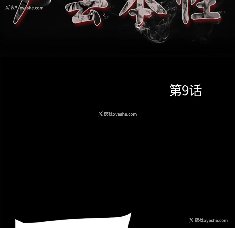23P - 尸去本性