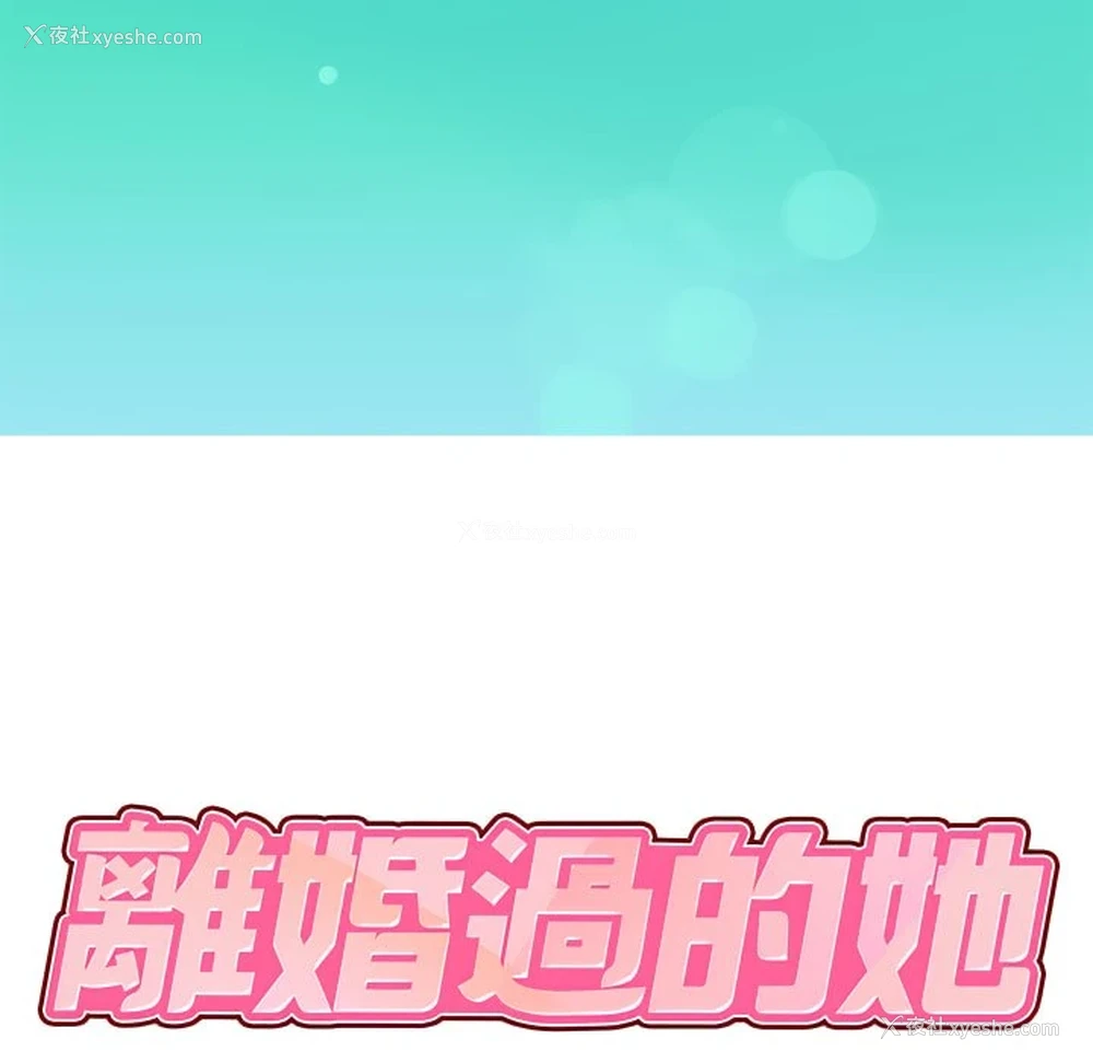10P - 离婚过的她