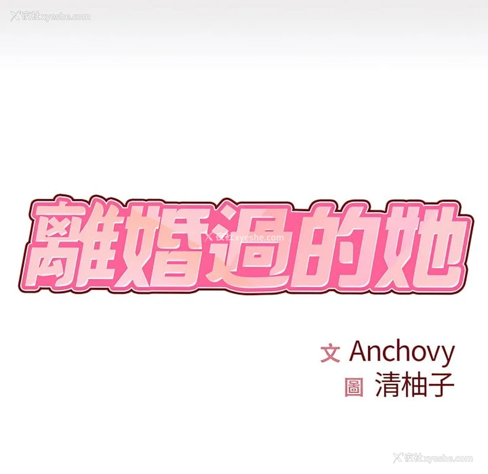 8P - 离婚过的她