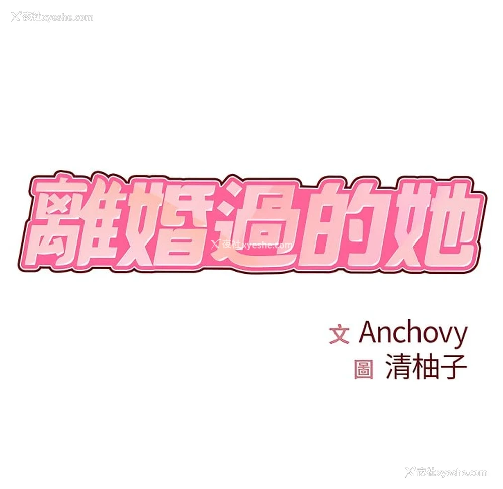 10P - 离婚过的她