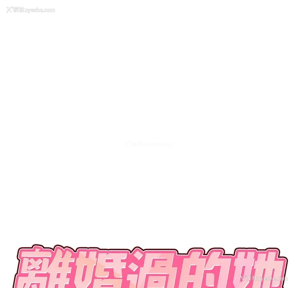 7P - 离婚过的她
