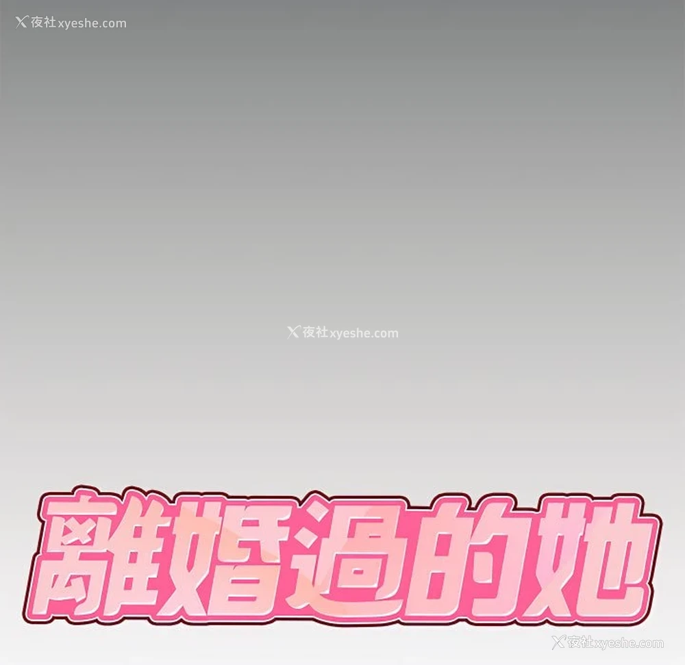 8P - 离婚过的她