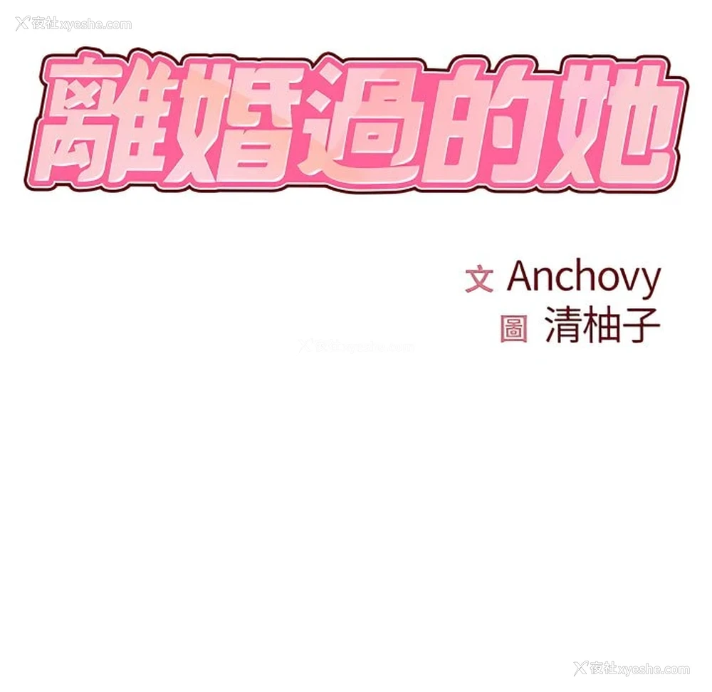 21P - 离婚过的她