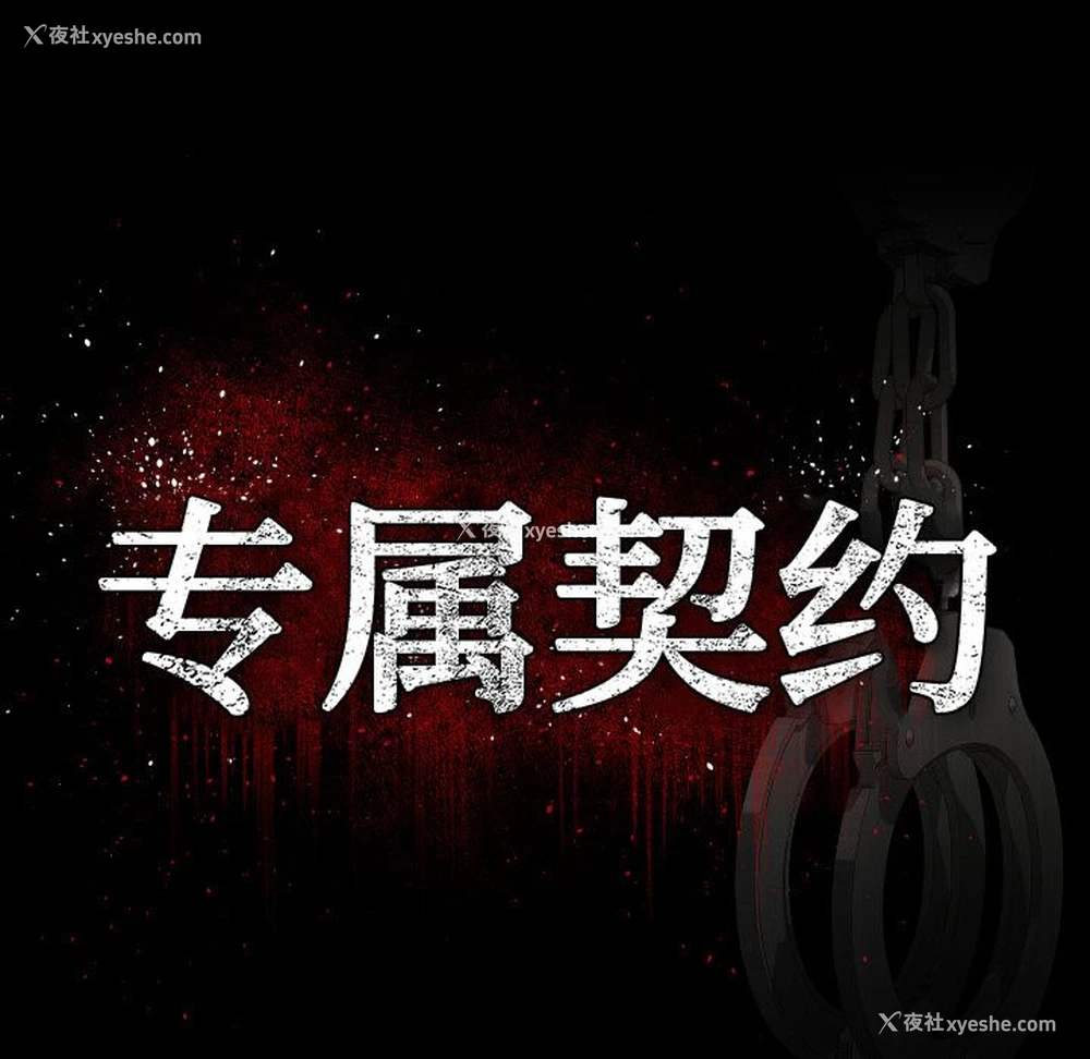 35P - 专属契约