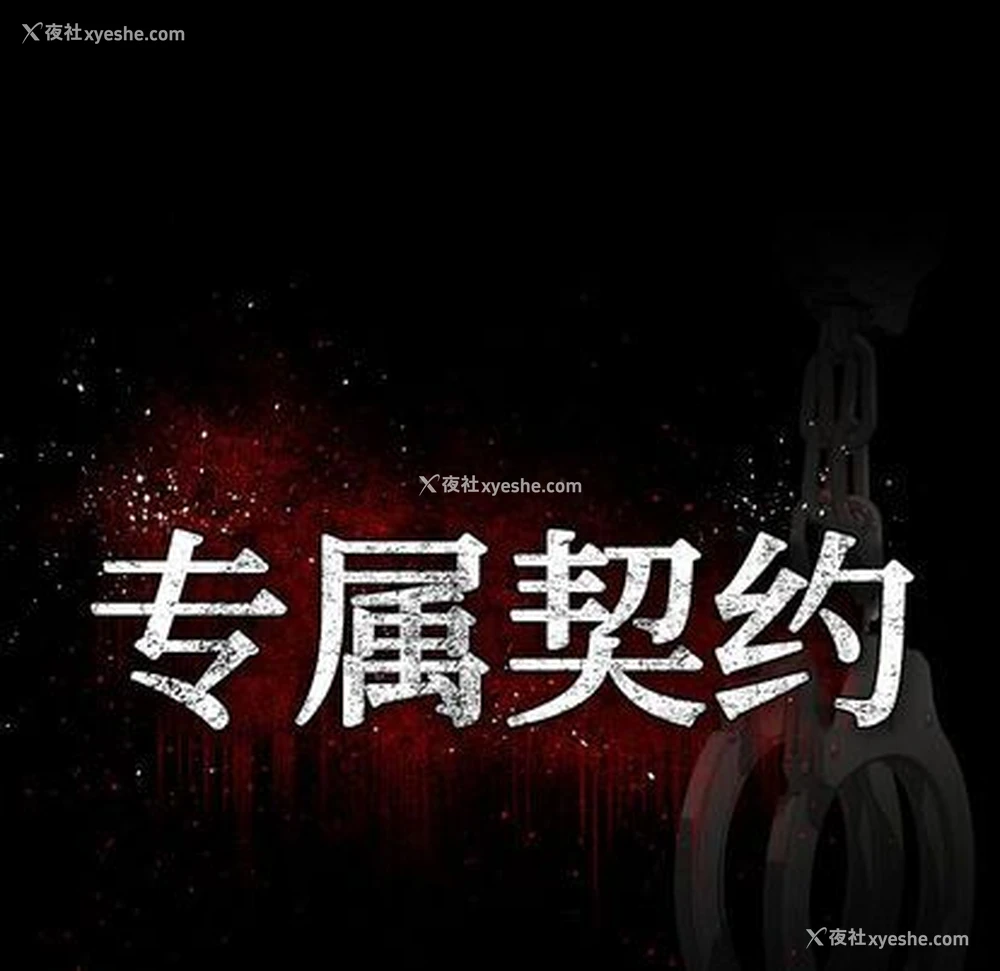 17P - 专属契约