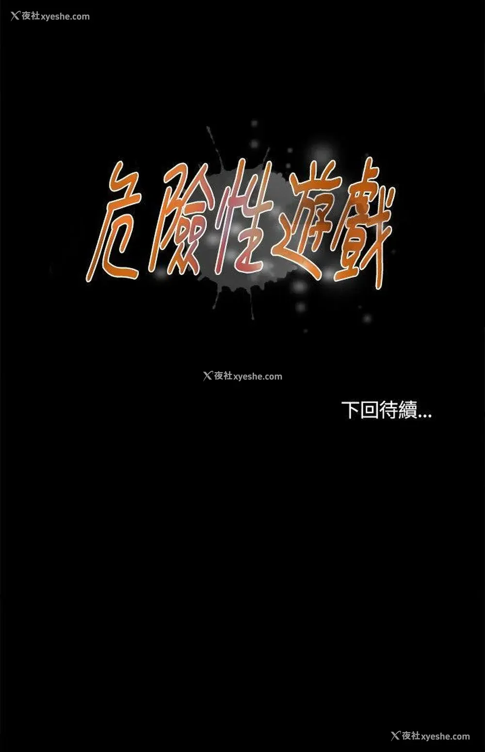 19P - 危险性游戏