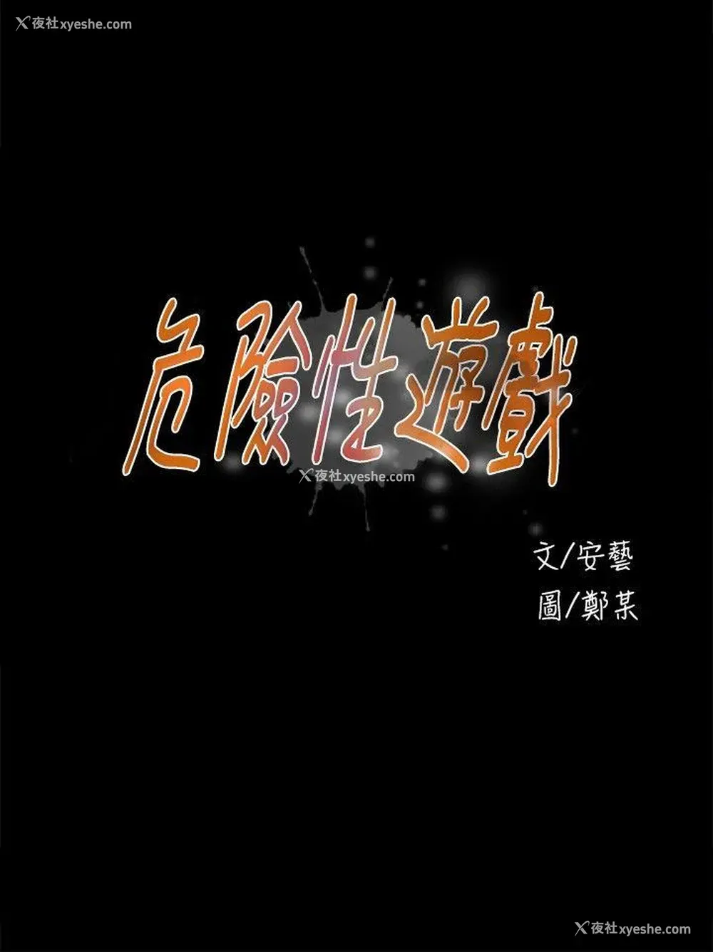 3P - 危险性游戏