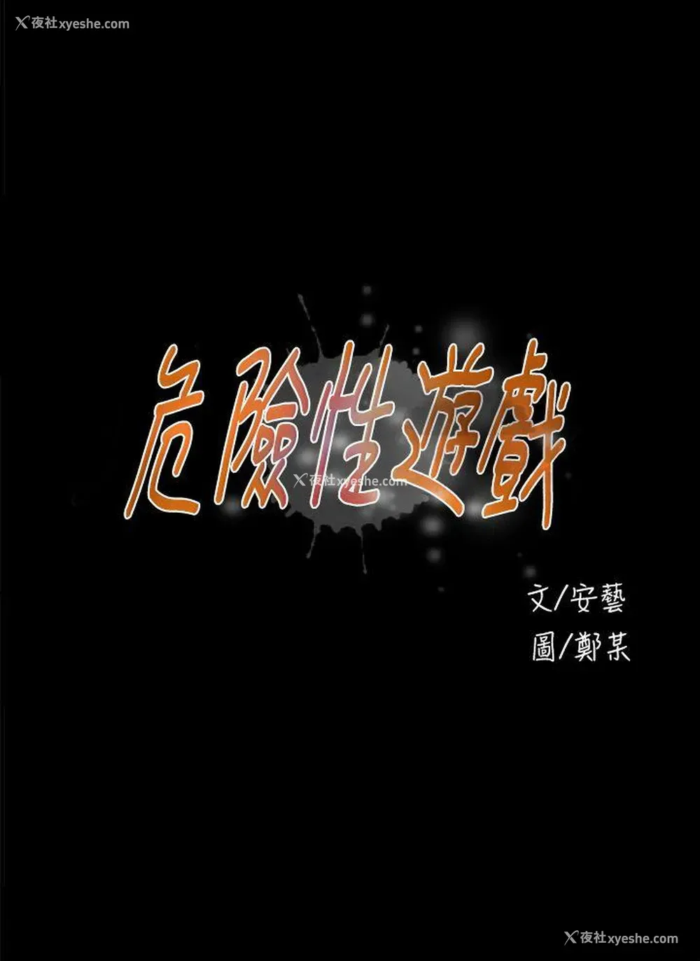 4P - 危险性游戏