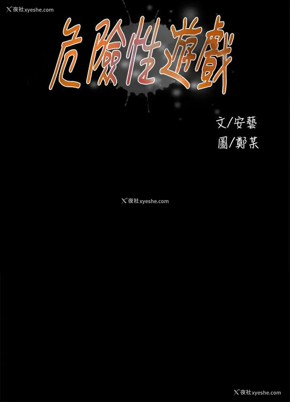 4P - 危险性游戏
