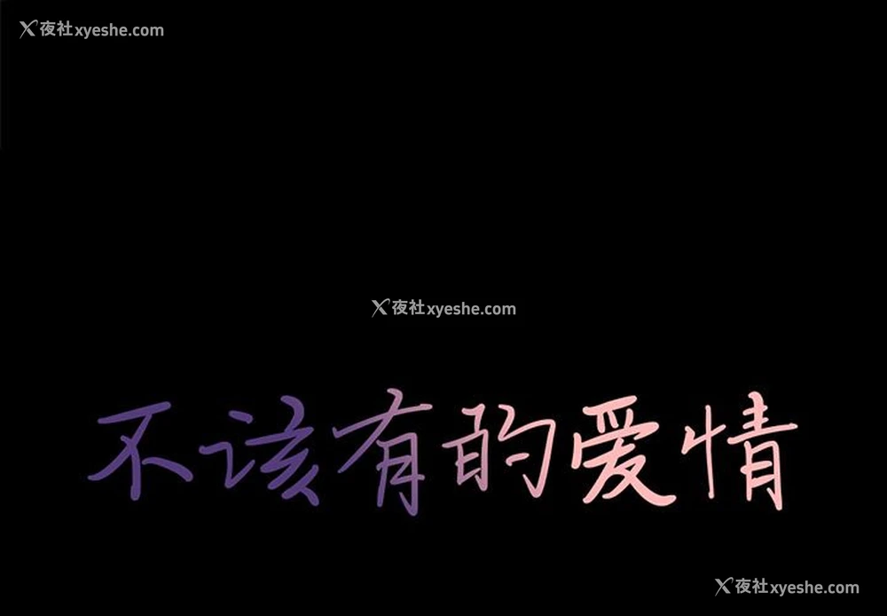 1P - 不该有的爱情
