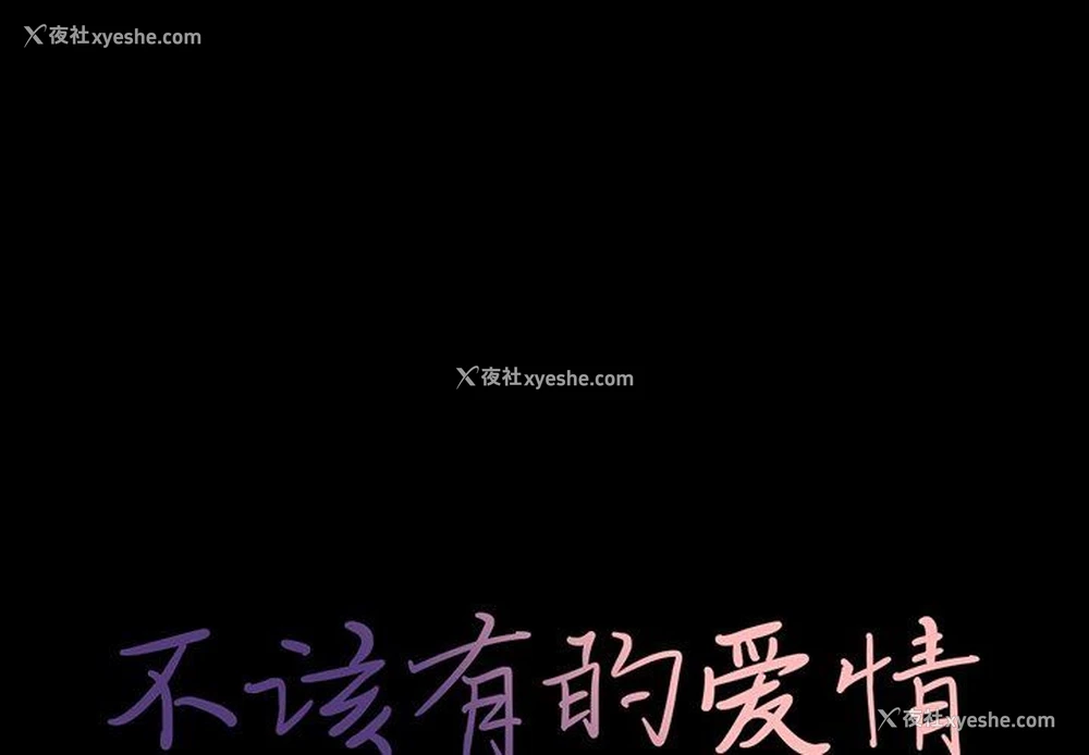 1P - 不该有的爱情