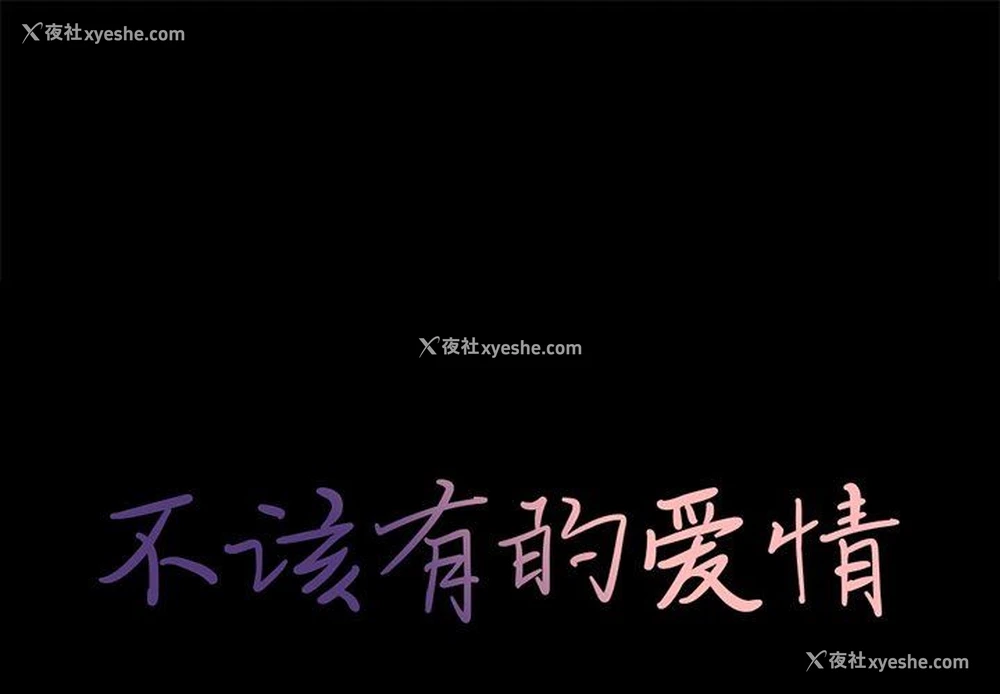 1P - 不该有的爱情