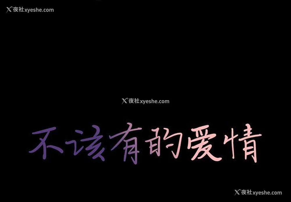 1P - 不该有的爱情