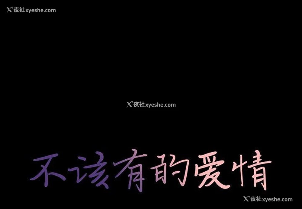 1P - 不该有的爱情