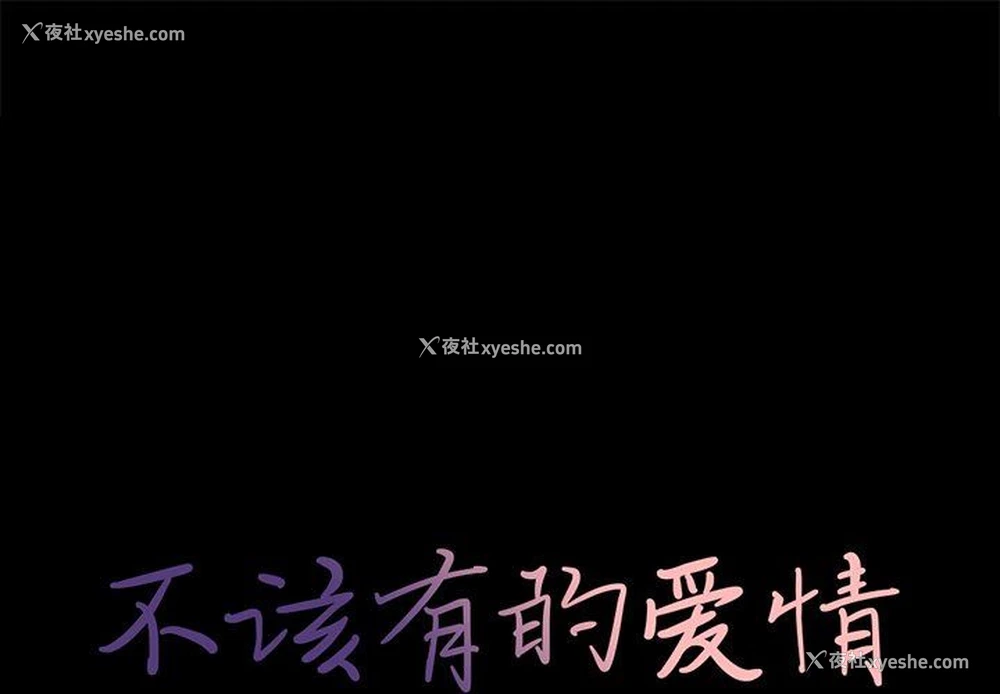 1P - 不该有的爱情