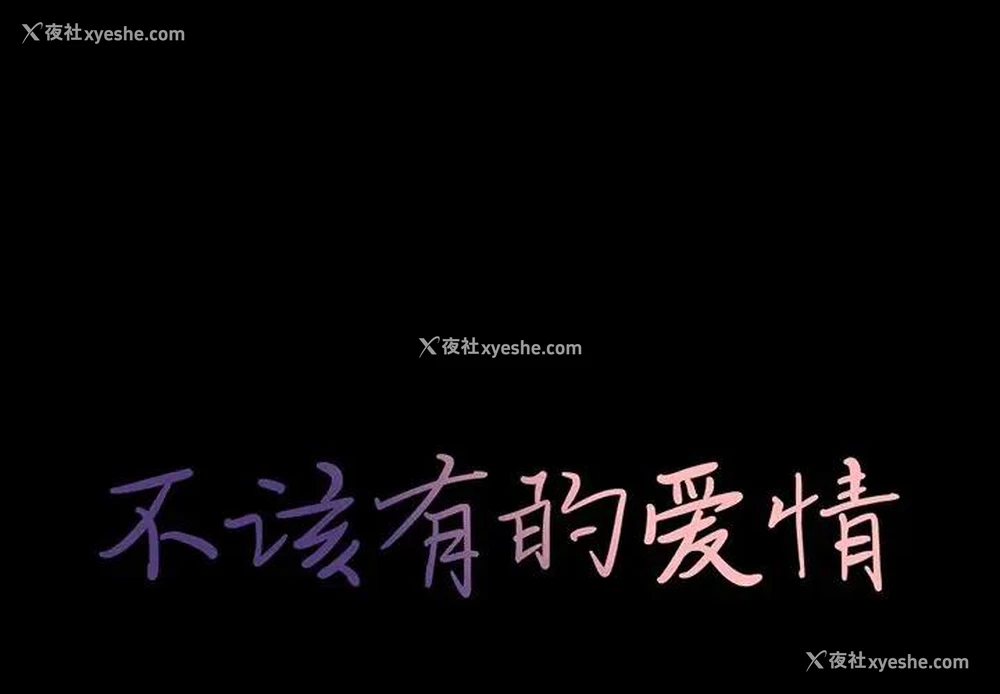 1P - 不该有的爱情