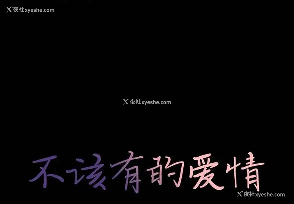 1P - 不该有的爱情