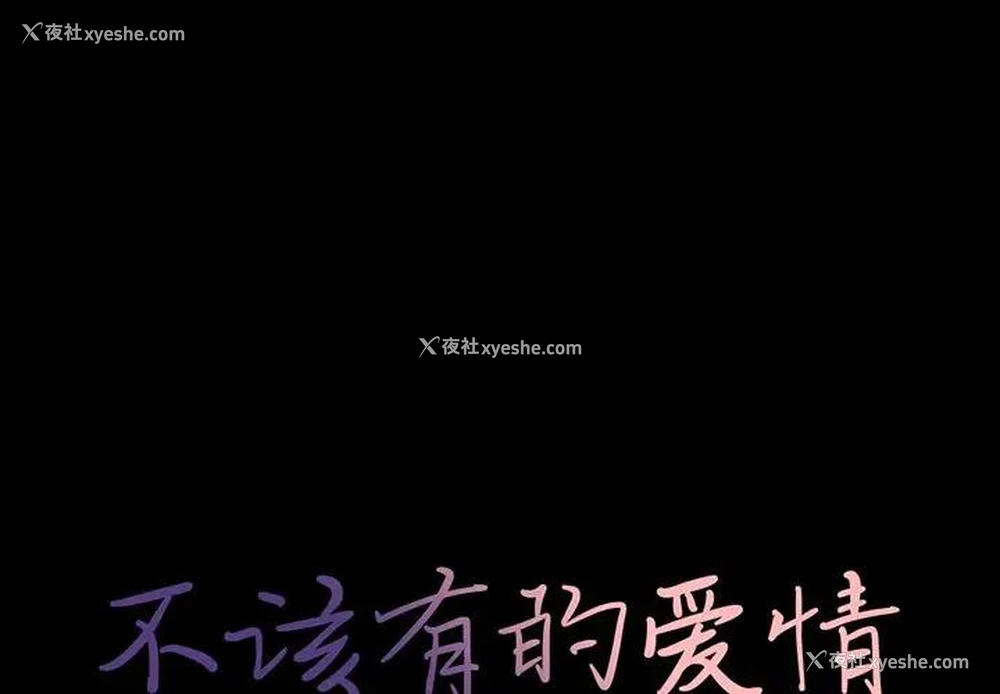 1P - 不该有的爱情