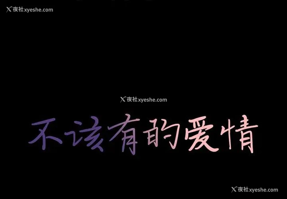 1P - 不该有的爱情