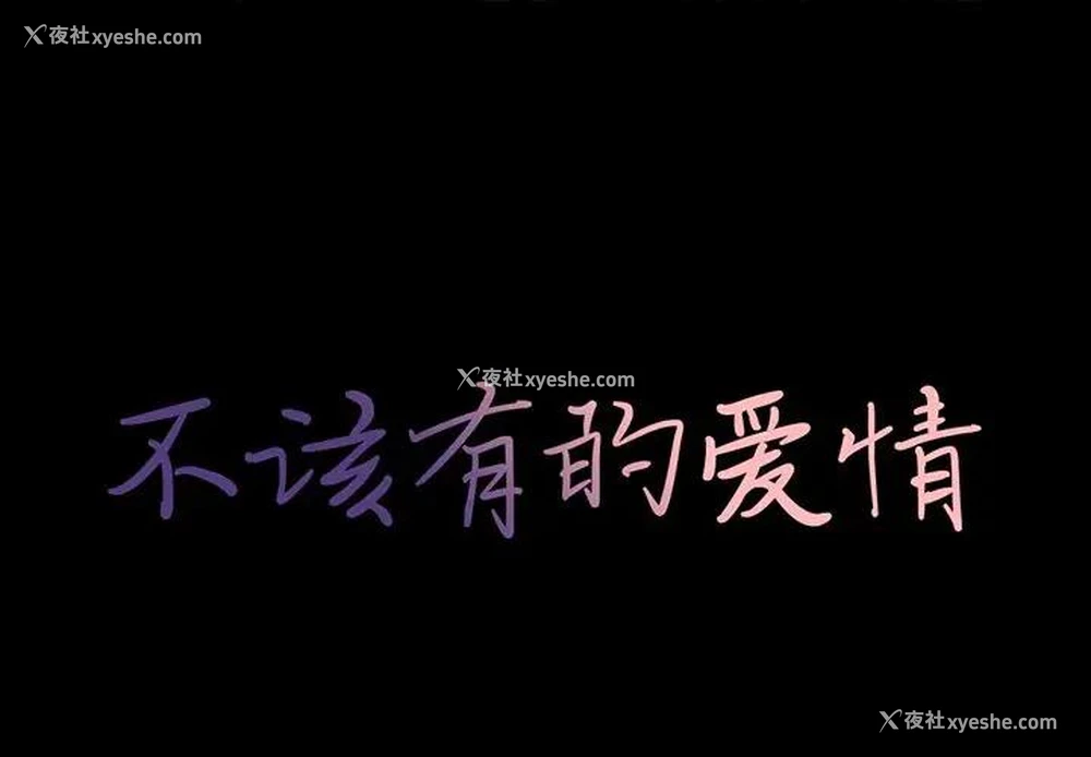 1P - 不该有的爱情