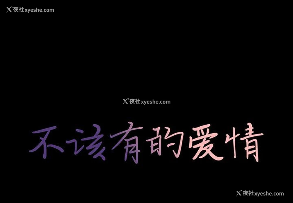 1P - 不该有的爱情