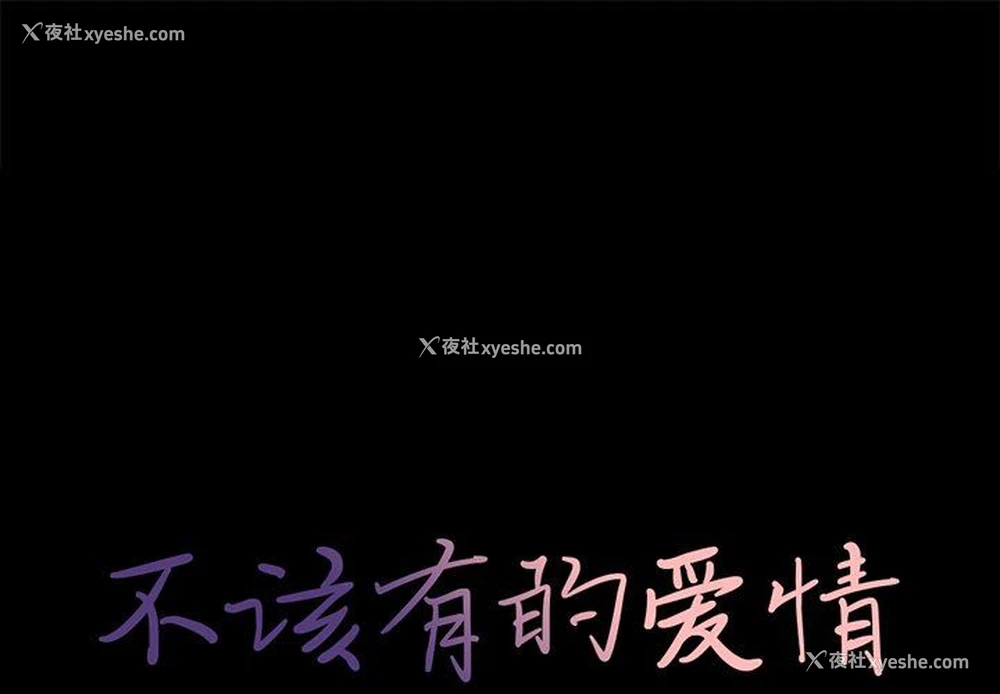 1P - 不该有的爱情