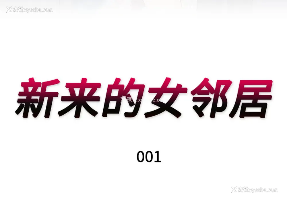 3P - 新来的女邻居