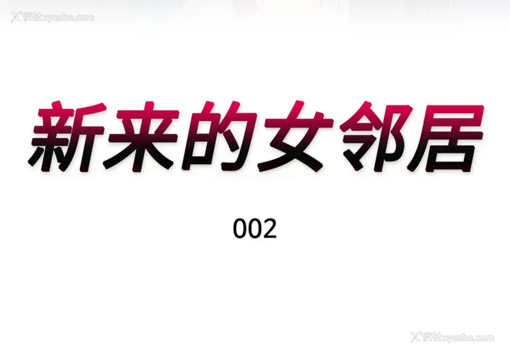 3P - 新来的女邻居