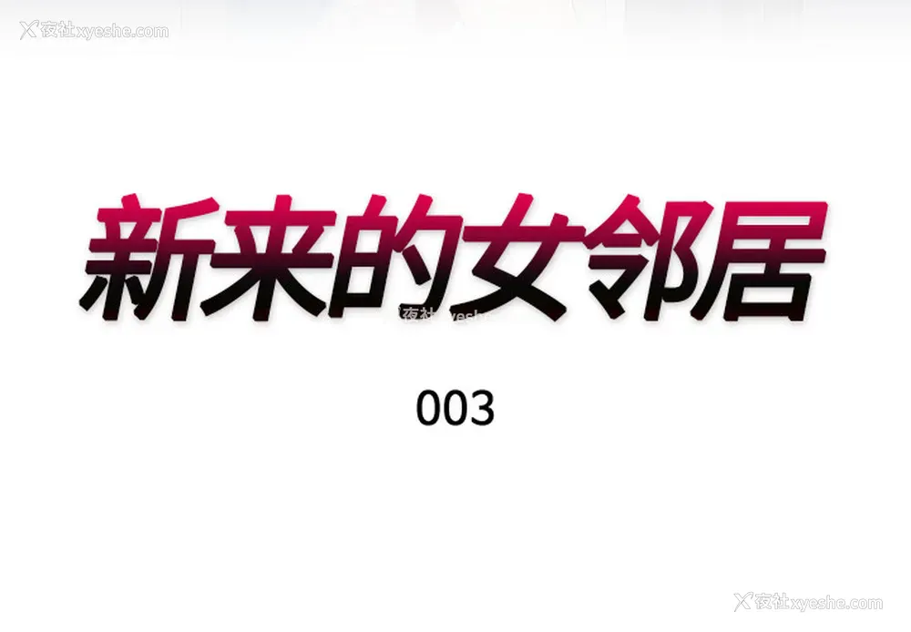 3P - 新来的女邻居