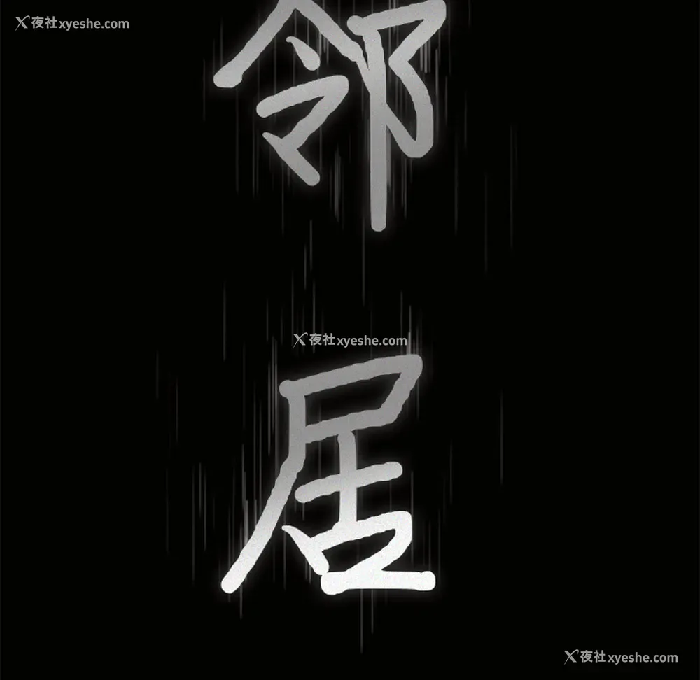 4P - 新来的女邻居