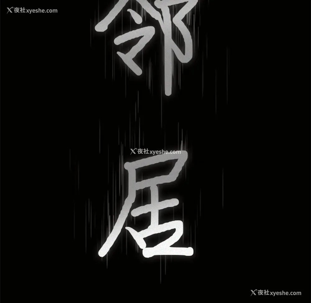 4P - 新来的女邻居