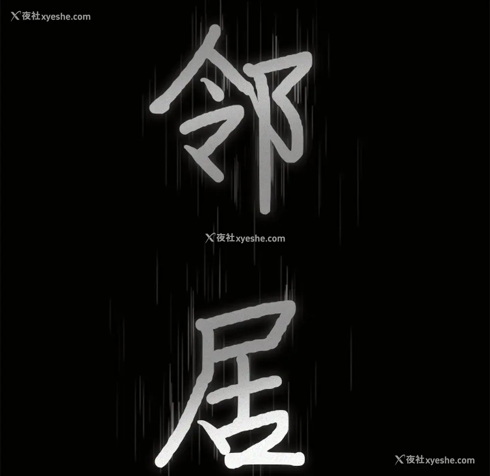 4P - 新来的女邻居