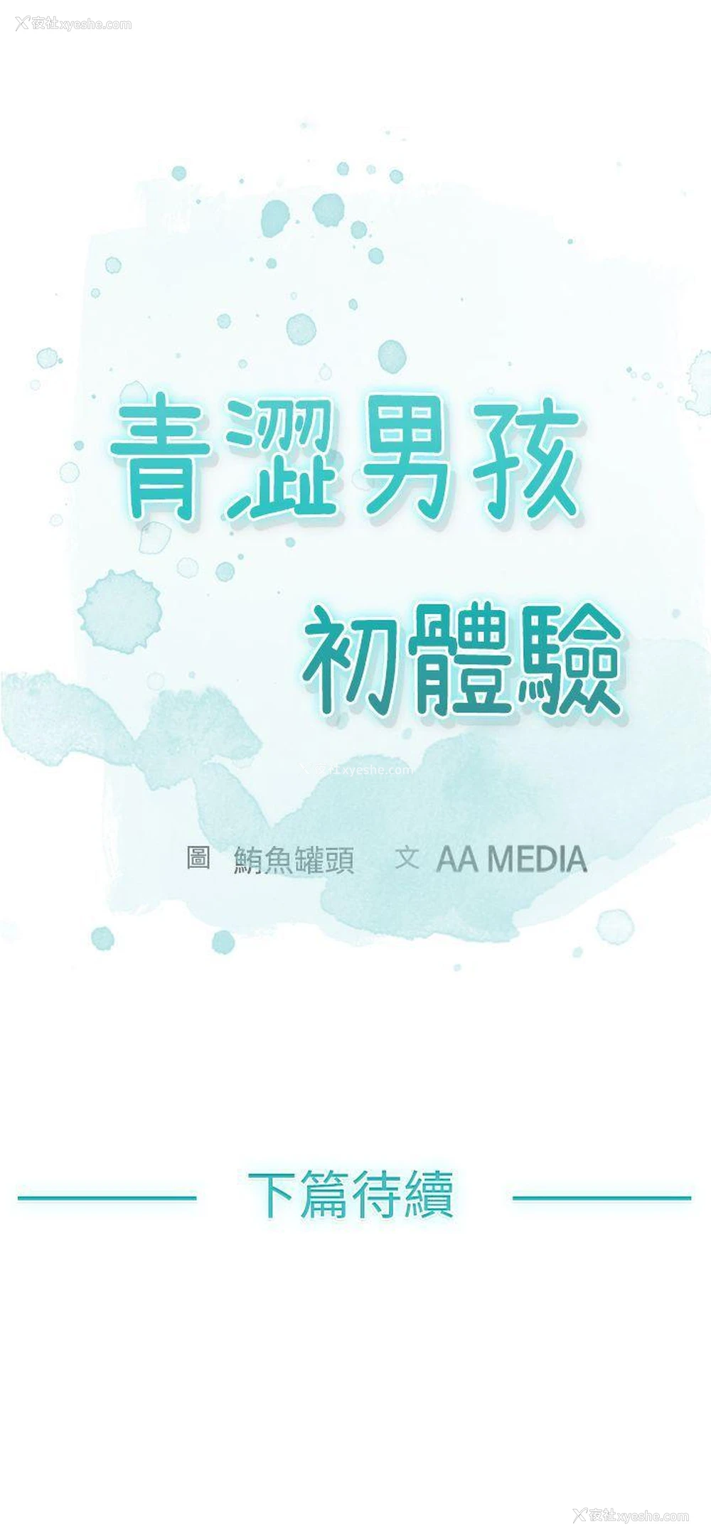 12P - 青涩男孩初体验