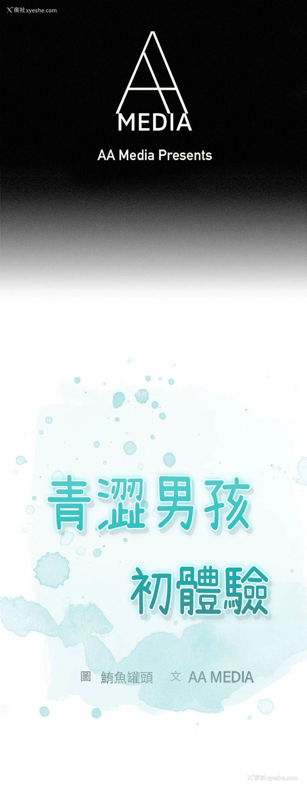 1P - 青涩男孩初体验