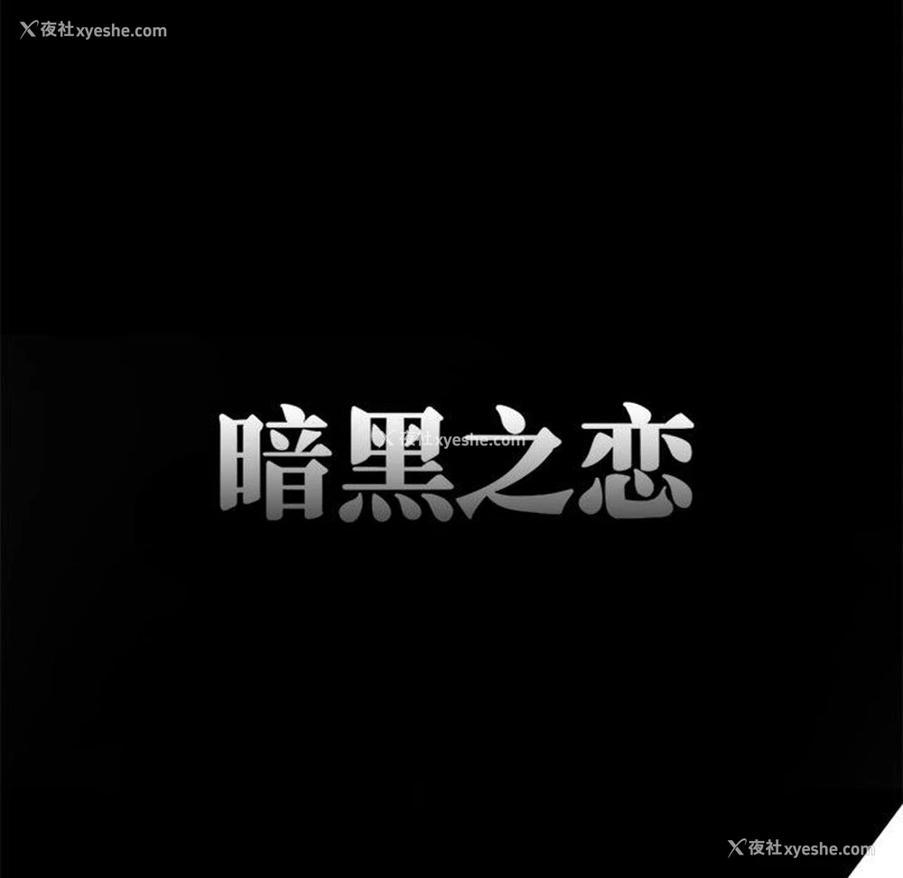 71P - 暗黑之恋
