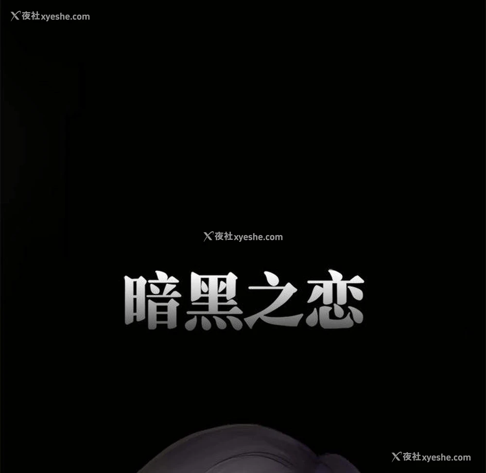 11P - 暗黑之恋
