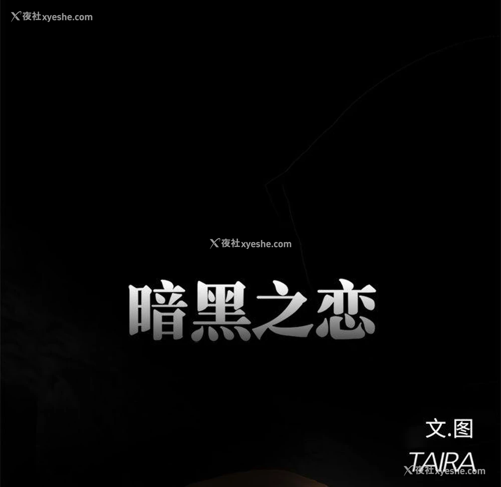 36P - 暗黑之恋
