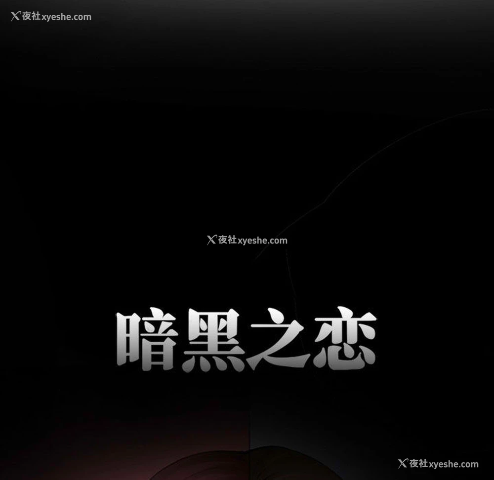 12P - 暗黑之恋