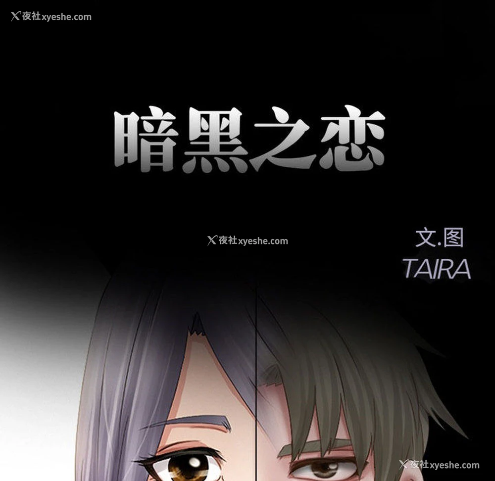11P - 暗黑之恋