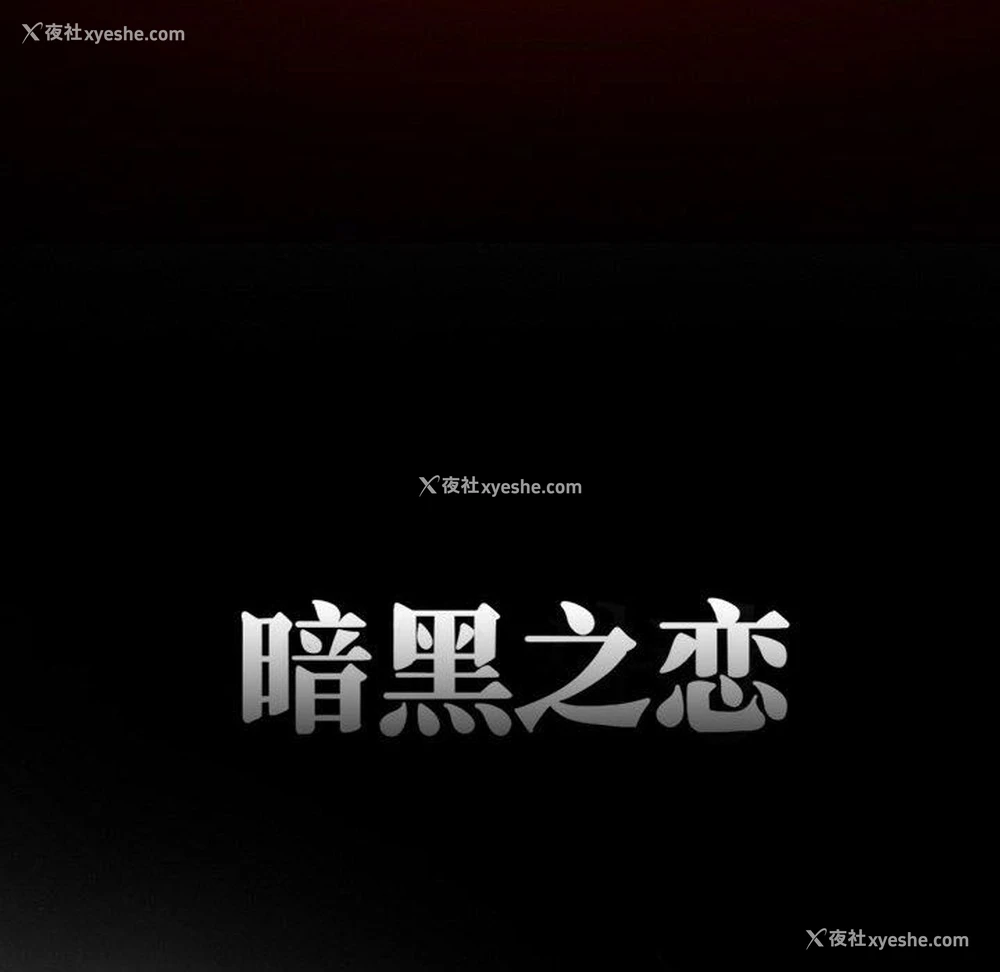 38P - 暗黑之恋