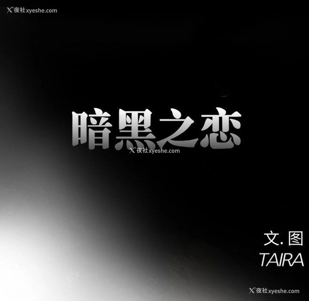 44P - 暗黑之恋