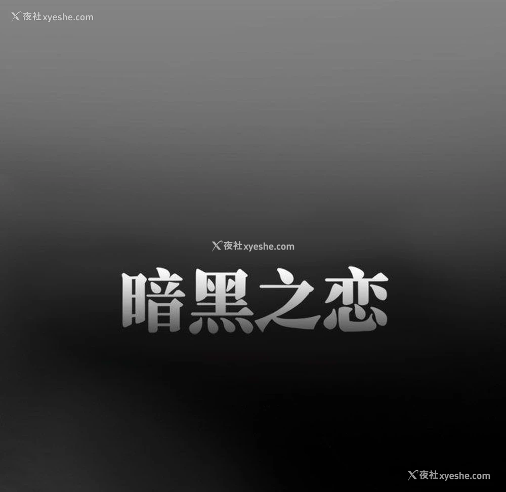 43P - 暗黑之恋