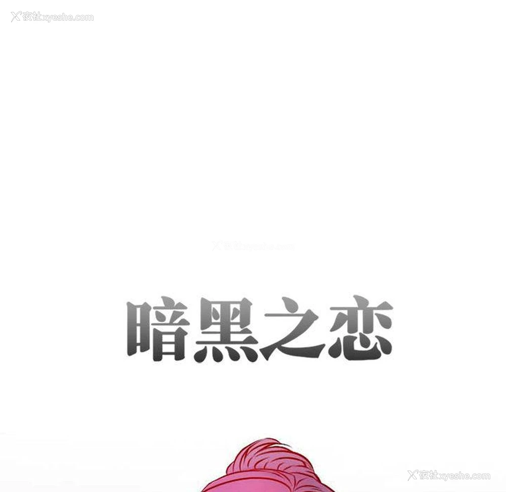 12P - 暗黑之恋