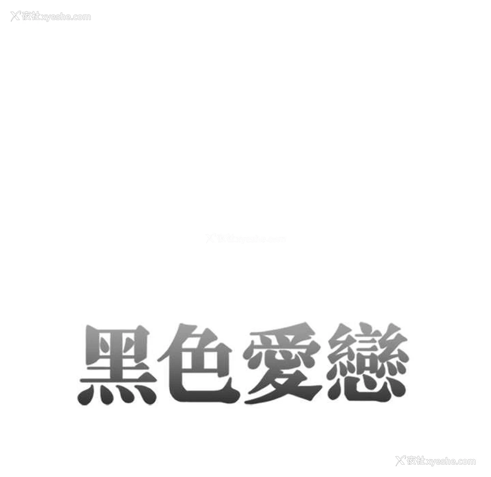 4P - 暗黑之恋